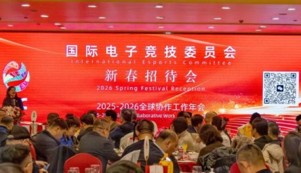 国际电竞委员会在京举办新春招待会 共启国际电竞全球化协作新征程
