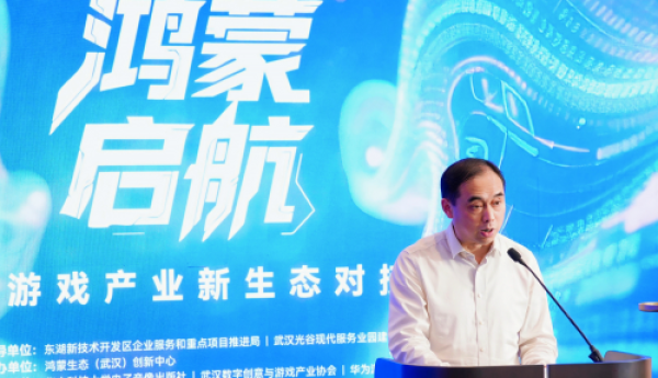 “鸿蒙启航”武汉游戏产业新生态对接会圆满落幕——以生态共建赋能产业集群