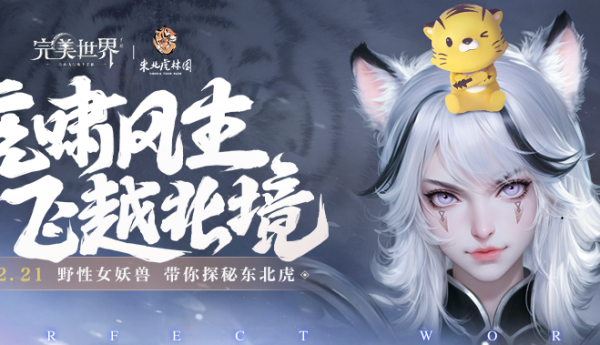 《完美世界》手游岁末大版本正式上线 超凶虎妹来袭
