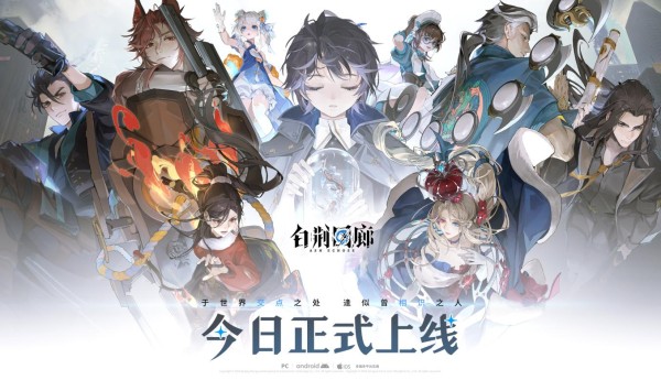 古剑IP新游《白荆回廊》今日正式上线，欢迎入职白荆科技！