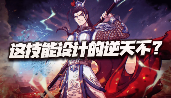 天地劫手游：李靖技能设计的BT不？能不能做到双端都开花呢？