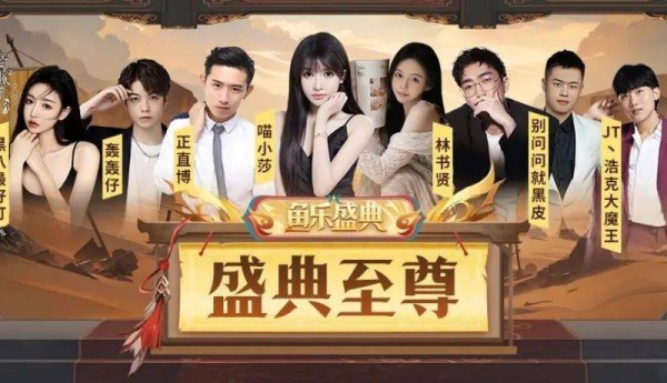 【鱼乐盛典】沙海问剑十大至尊主播名单出炉