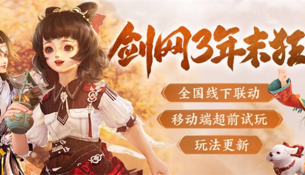年末精彩一网打尽 《剑网3》线上线下重磅狂欢预告来袭