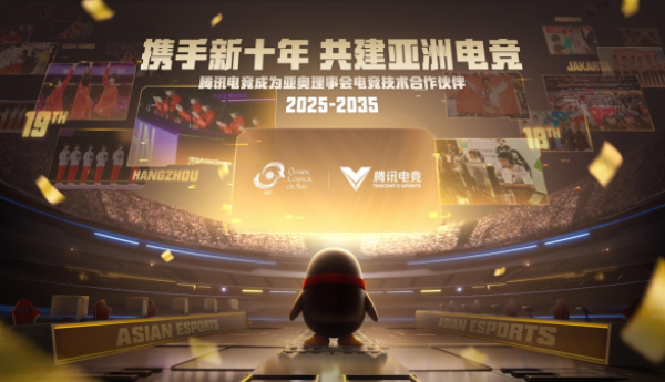 腾讯电竞成为亚奥理事会官方电竞技术合作伙伴