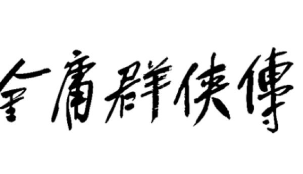 《金庸群侠传》首爆贺岁PV（含战斗演示）