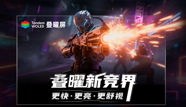 毫秒定胜负 Tandem WOLED叠曜屏解锁显示器FPS游戏新体验