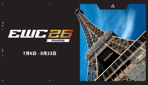 官宣：2026电竞世俱杯（EWC26），巴黎见！