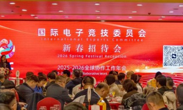 国际电竞委员会在京举办新春招待会 共启国际电竞全球化协作新征程
