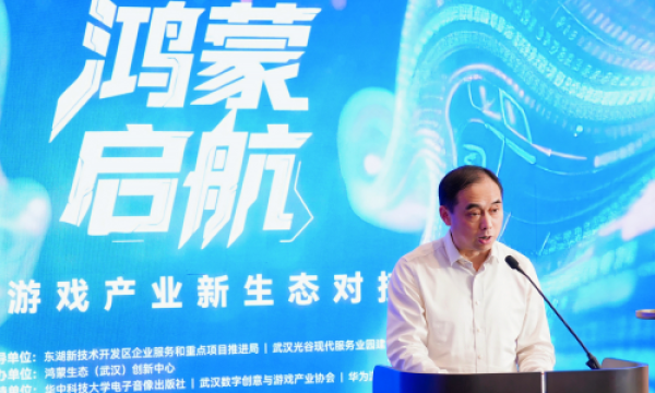 “鸿蒙启航”武汉游戏产业新生态对接会圆满落幕——以生态共建赋能产业集群