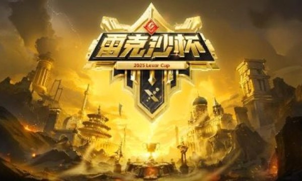 超神之战战火再燃！2025雷克沙高校电竞挑战赛·秋季赛火热招募中！