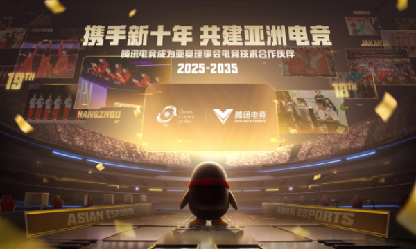 腾讯电竞成为亚奥理事会官方电竞技术合作伙伴