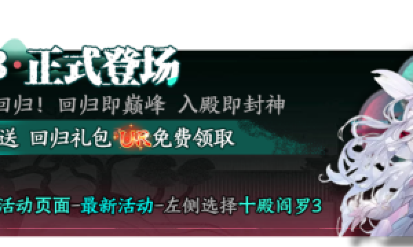 通魔科技《十殿阎罗III》重磅上线 经典IP全面进化焕新归来