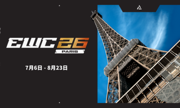 官宣：2026电竞世俱杯（EWC26），巴黎见！